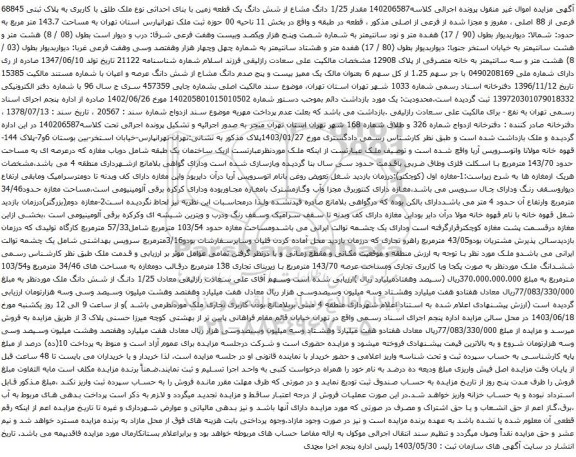 آگهی مزایده مقدار 1/25 دانگ مشاع از شش دانگ یک قطعه زمین با بنای احداثی نوع ملک طلق با کاربری به پلاک ثبتی 68845 فرعی از 88 اصلی