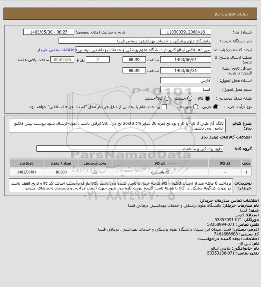 استعلام لانگ گاز طبی 3 لایه با تار و پود نخ نمره 20 سایز 30x40 cm
نخ دار . کالا ایرانی باشد . نمونه ارسال شود پیوست پیش فاکتور الزامی می باشد..