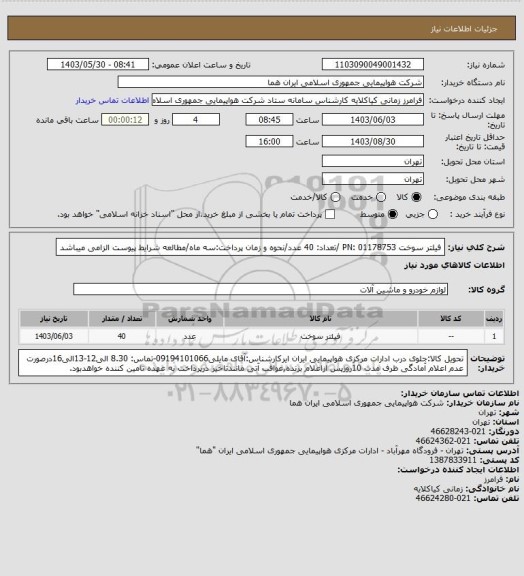 استعلام فیلتر سوخت  PN: 01178753 /تعداد: 40 عدد/نحوه و زمان پرداخت:سه ماه/مطالعه شرایط پیوست الزامی میباشد