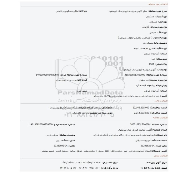 مزایده، آگهـی مـزایـده فـروش مـال غیرمنقول