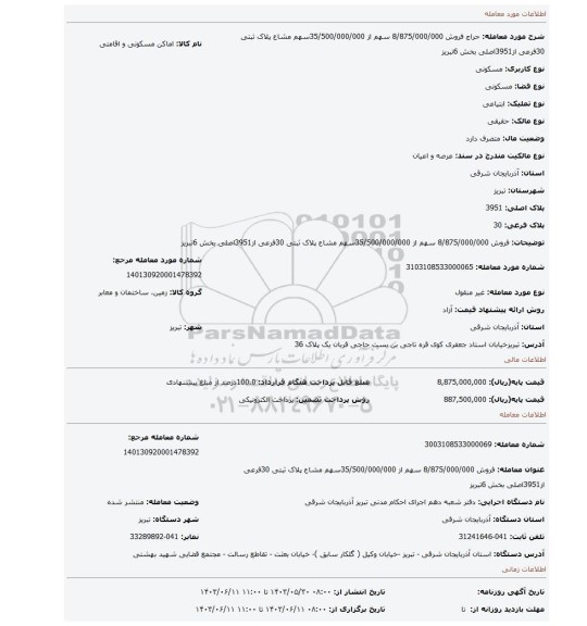 مزایده، فروش 8/875/000/000 سهم از 35/500/000/000سهم مشاع پلاک ثبتی 30فرعی از3951اصلی بخش 6تبریز