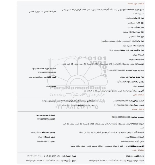 مزایده، فروش  یکدستگاه آپارتمان به پلاک ثبتی شماره 1438 فرعی از 30 اصلی بخش 11 بابت طلب