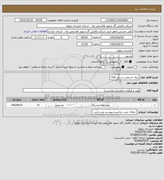 استعلام ورق استنلس استیل 316