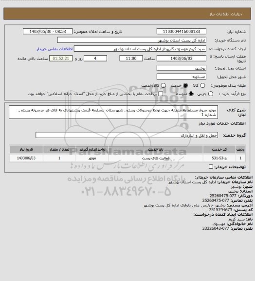 استعلام موتور سوار مسلط به منطقه جهت توزیع مرسولات پستی شهرستان عسلویه قیمت پیشنهادی به ازای هر مرسوله پستی. شماره 1