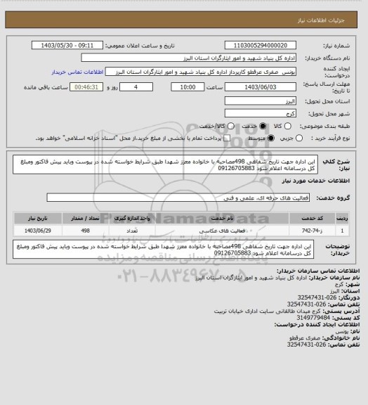 استعلام این اداره جهت تاریخ شفاهی 498مصاحبه با خانواده معزز شهدا طبق شرایط خواسته شده در پیوست وباید پیش فاکتور ومبلغ کل درسامانه اعلام شود 09126705883