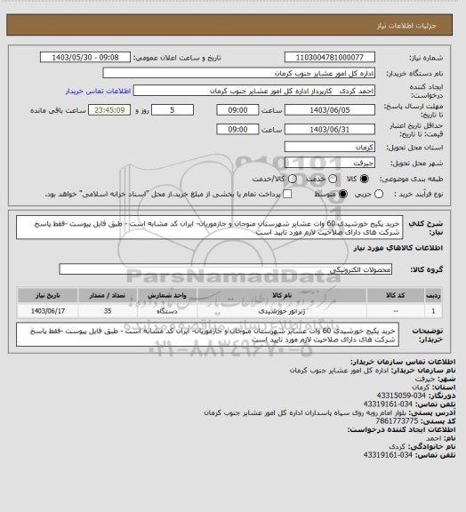 استعلام خرید پکیج خورشیدی 60 وات عشایر شهرستان منوجان و جازموریان- ایران کد مشابه است - طبق فایل پیوست -فقط پاسخ شرکت های دارای صلاحیت لازم مورد تایید است