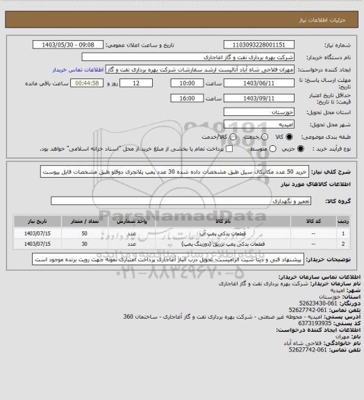 استعلام خرید 50 عدد مکانیکال سیل طبق مشخصات داده شده
30 عدد پمپ پلانجری دوقلو طبق مشخصات فایل پیوست