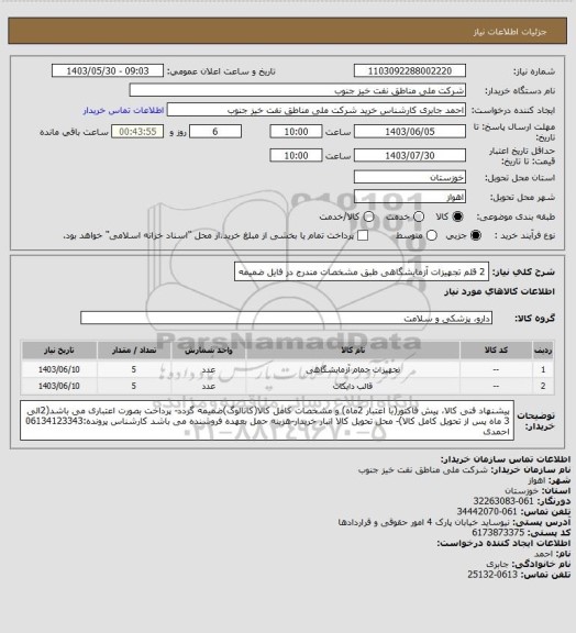 استعلام 2 قلم تجهیزات آزمایشگاهی طبق مشخصات مندرج در فایل ضمیمه