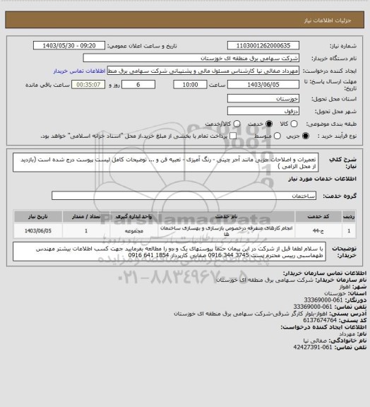 استعلام تعمیرات و اصلاحات جزیی مانند آجر چینی - رنگ آمیزی  - تعبیه فن و ... توضیحات کامل لیست پیوست درج شده است (بازدید از محل الزامی )