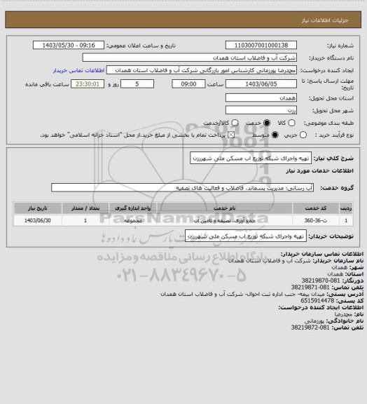 استعلام تهیه واجرای شبکه توزیع اب مسکن ملی شهررزن