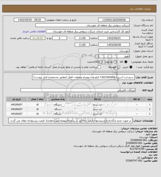 استعلام سیم ارت (سیار) 132/230/400 کیلو ولت بهمراه متعلقات کامل (مطابق مشخصات فنی پیوست)