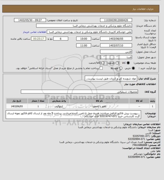 استعلام مواد شوینده کلر و کربنات طبق لیست پیوست..