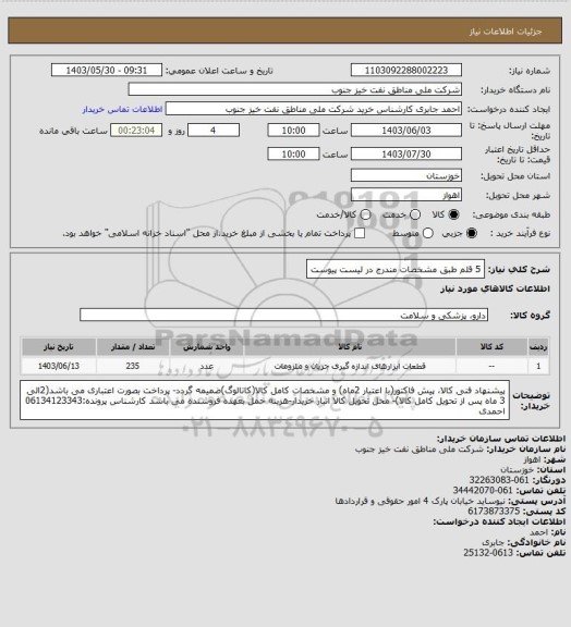 استعلام 5 قلم طبق مشخصات مندرج در لیست پیوست