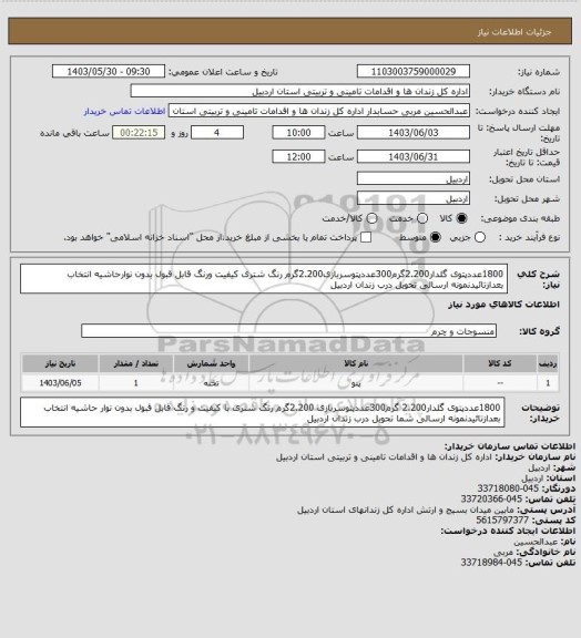 استعلام 1800عددپتوی گلدار2.200گرم300عددپتوسربازی2.200گرم رنگ شتری کیفیت ورنگ قابل قبول بدون نوارحاشیه انتخاب بعدازتائیدنمونه ارسالی تحویل درب زندان اردبیل