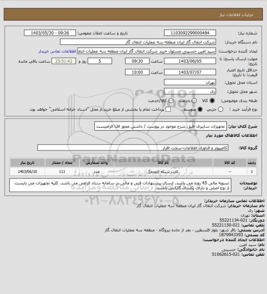 استعلام تجهیزات سایبری طبق شرح موجود در پیوست / داشتن مجوز افتا الزامیست