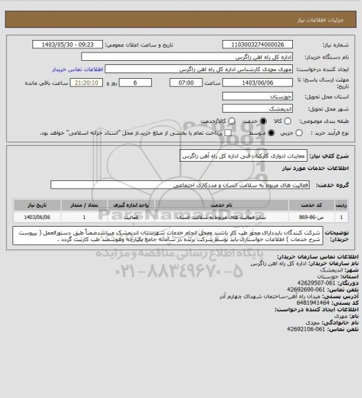 استعلام معاینات ادواری کارکنان فنی اداره کل راه آهن زاگرس