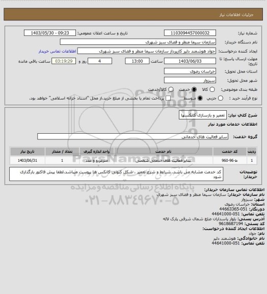 استعلام تعمیر و بازسازی کانکسها