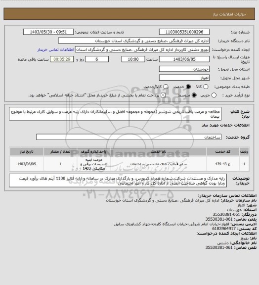 استعلام مطالعه و مرمت بافت تاریخی شوشتر (محوطه و مجموعه افضل و ...)پیمانکاران دارای رتبه مرمت و سوابق کاری مرتبط با موضوع پیمان