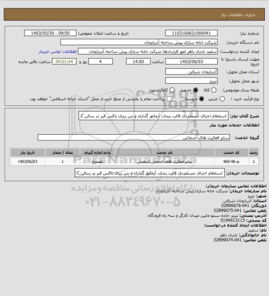 استعلام استعلام اجرای دستمزدی قالب بندی، آرماتور گذاری و بتن ریزی باکس قبر در سالن C