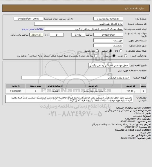 استعلام حمل موادنفتی اداره کل ره آهن زاگرس