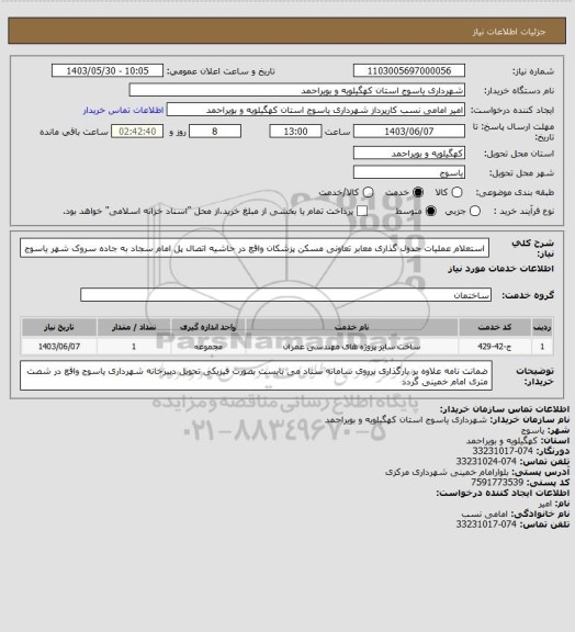 استعلام استعلام عملیات جدول گذاری معابر تعاونی مسکن پزشکان واقع در حاشیه اتصال پل امام سجاد به جاده سروک شهر یاسوج