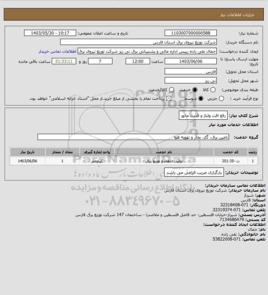 استعلام رفع افت ولتاژ و قدرت مانور