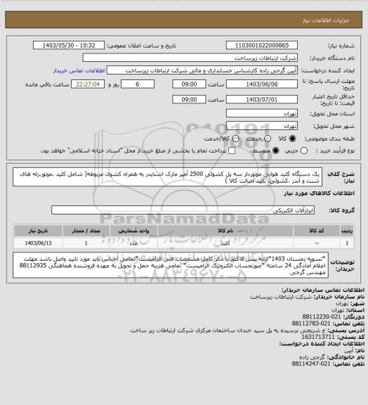 استعلام یک دستگاه کلید هوایی موتوردار سه پل کشوئی 2500 آمپر  مارک اشنایدر به همراه کشوی مربوطه( شامل کلید ،موتور،رله های شنت و آندر ،کشوئی، تایید اصالت کالا )