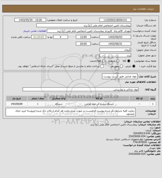 استعلام مواد غذایی طبق لیست پیوست