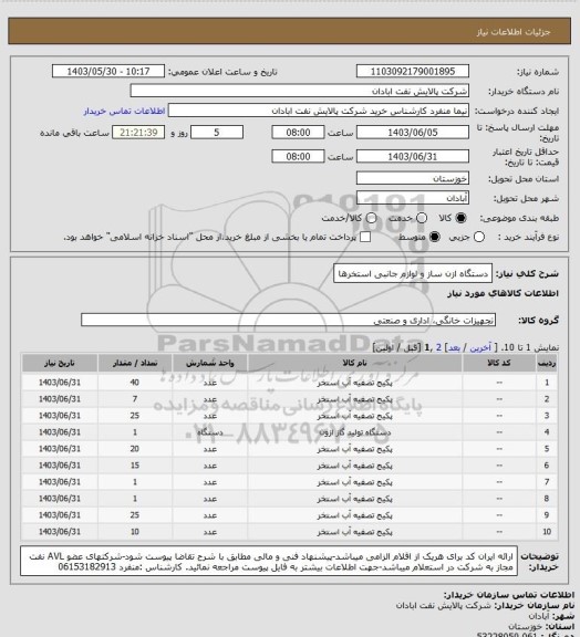 استعلام دستگاه ازن ساز و لوازم جانبی استخرها