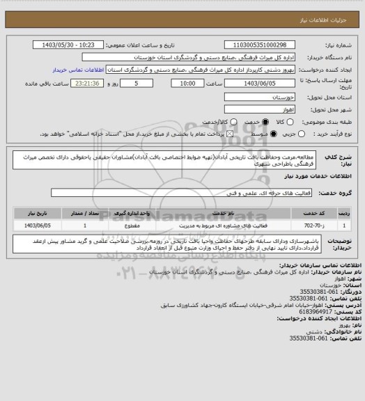 استعلام مطالعه،مرمت وحفاظت بافت تاریخی آبادان(تهیه ضوابط اختصاصی بافت آبادان)مشاوران حقیقی یاحقوقی دارای تخصص میراث فرهنگی یاطراحی شهری