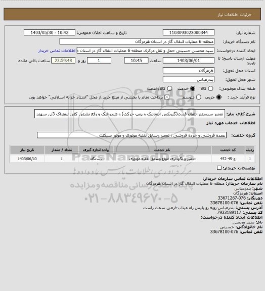 استعلام تعمیر سیستم انتقال قدرت(گیربکس اتوماتیک و پمپ حرکت) و هیدرولیک و رفع نشتی کلی لیفتراک 3تن سهند