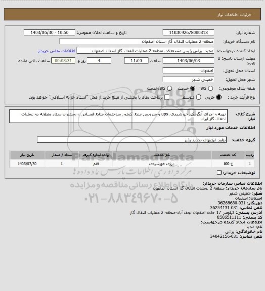 استعلام تهیه و  اجرای آبگرمکن خورشیدی، ups و سرویس منبع کویلی ساختمان منابع انسانی و رستوران ستاد منطقه دو عملیات انتقال گاز ایران