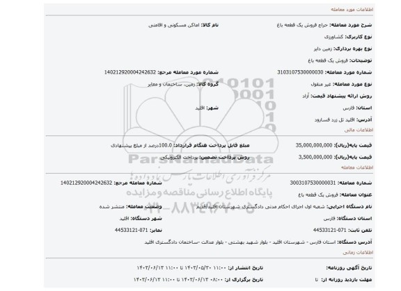 مزایده، فروش یک قطعه باغ