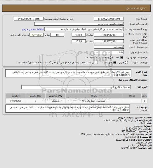 استعلام یو پی اس 3کیلو ولت آمپر  طبق شرح پیوست. ارائه پیشنهاد فنی الزامی می باشد. کارشناس فنی مهندس راستگو تلفن 53183573-061