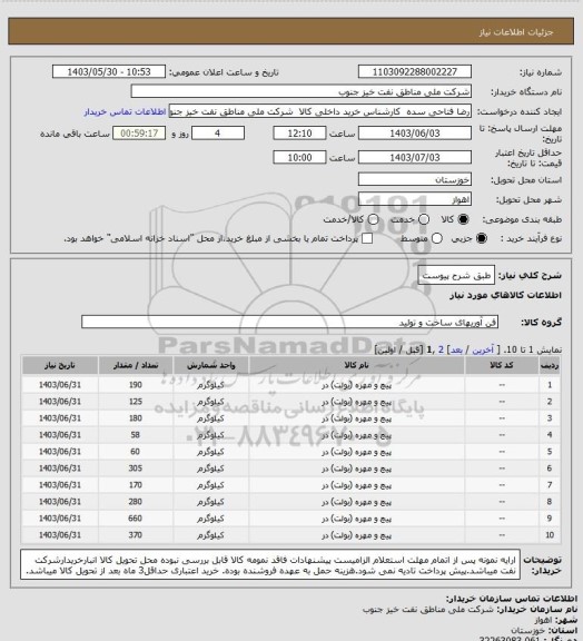 استعلام طبق شرح پیوست