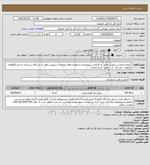 استعلام انجام خدمات سرویس دهی  به کارکنان سیروحرکت و راهبران قطار مربوط به سرویس دهی از ایستگاه سیستان به ایستگاههای فیروزه ، خیر آباد ، و ... طبق شرح خدمات