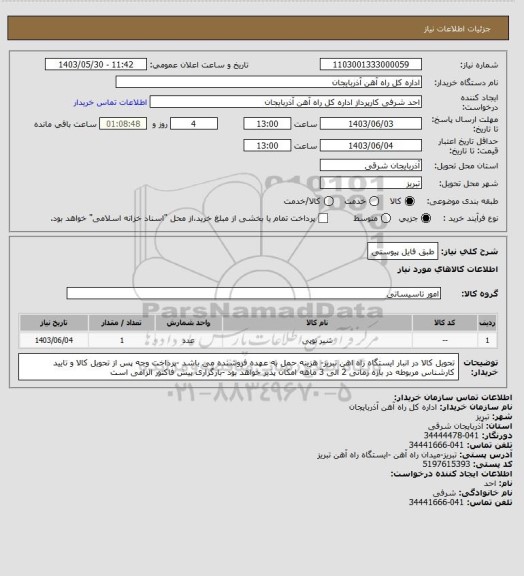 استعلام طبق فایل پیوستی