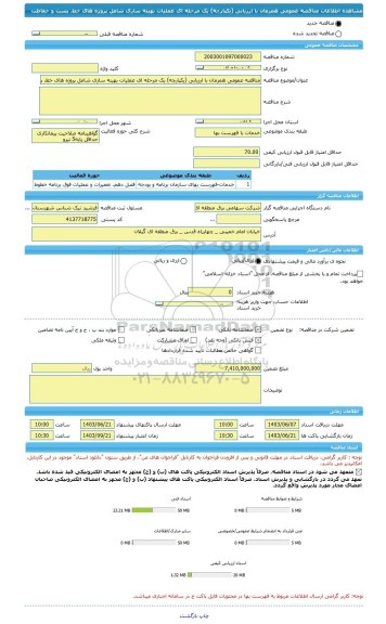 مناقصه، مناقصه عمومی همزمان با ارزیابی (یکپارچه) یک مرحله ای عملیات بهینه سازی شامل پروژه های خط، پست و حفاظت