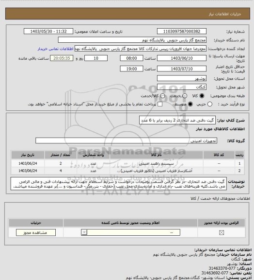 استعلام گیت دفنی ضد انتحاری

2 ردیف برابر با 6 عدد