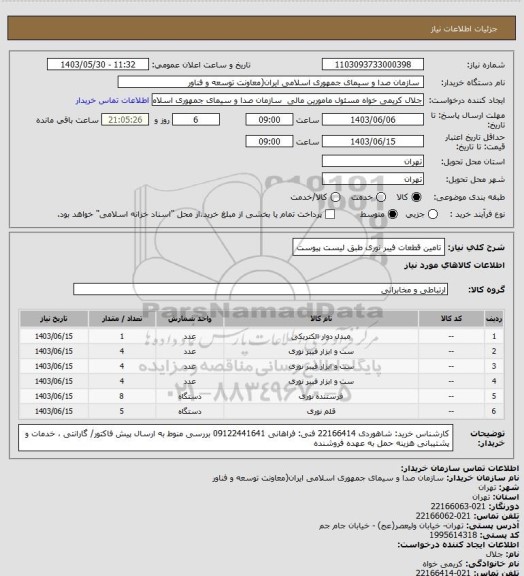 استعلام تامین قطعات فیبر نوری طبق لیست پیوست