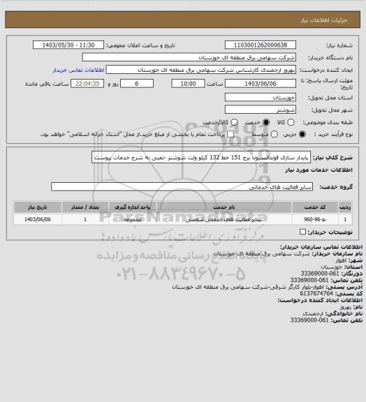 استعلام پایدار سازی فوندانسیون برج 151 خط 132 کیلو ولت شوشتر -تمبی  به شرح خدمات پیوست