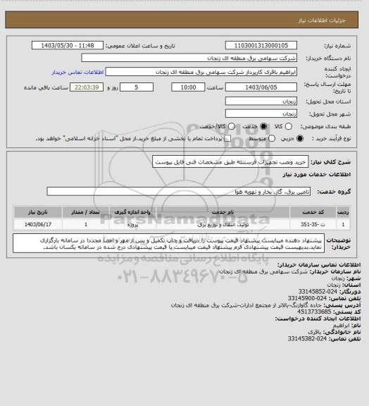 استعلام خرید ونصب تجهیزات فرستنئه طبق مشخصات فنی فایل پیوست