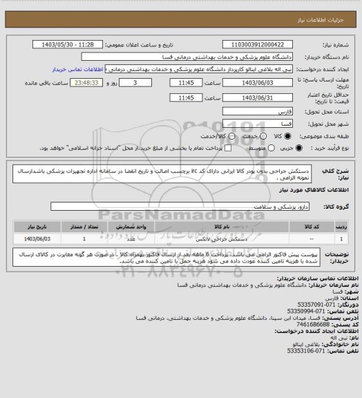 استعلام دستکش جراحی بدون پودر کالا ایرانی 
دارای کد irc  برچسب اصالت و تاریخ انقضا در سامانه اداره تجهیزات پزشکی باشدارسال نمونه الزامی ،