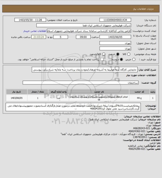 استعلام جابجایی کارگاه بدنه هواپیما به آشیانه اورهال/نحوه و زمان پرداخت: سه ماه/به شرح برآورد پیوستی