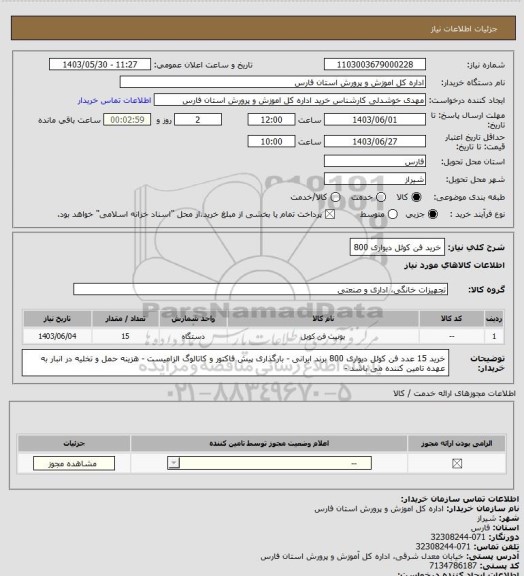 استعلام خرید فن کوئل دیواری 800