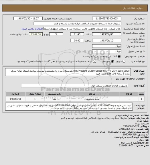 استعلام HPE ProLiant DL380 Gen10 8 LFF + 2SFF Base Serve یکدستگاه سرور با مشخصات پیوست
پرداخت اسناد خزانه سری پنجم 3 ساله فاقد حفظ قدرت خرید