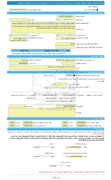 مناقصه، مناقصه عمومی همزمان با ارزیابی (یکپارچه) یک مرحله ای تجدید مناقصه انجام خدمات نگهداری و تعمیرات