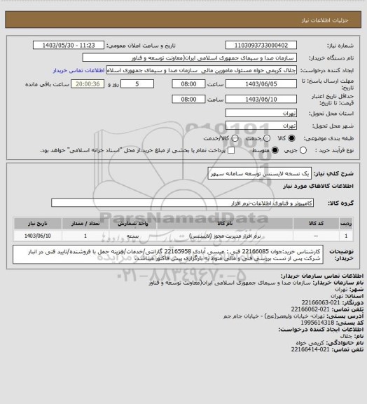 استعلام یک نسخه لایسنس توسعه سامانه سپهر