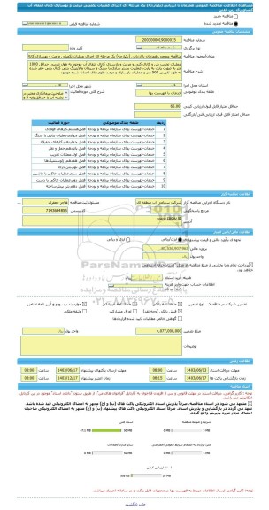 مناقصه، مناقصه عمومی همزمان با ارزیابی (یکپارچه) یک مرحله ای اجرای عملیات تکمیلی مرمت و بهسازی کانال انتقال آب کشاورزی زین الدین