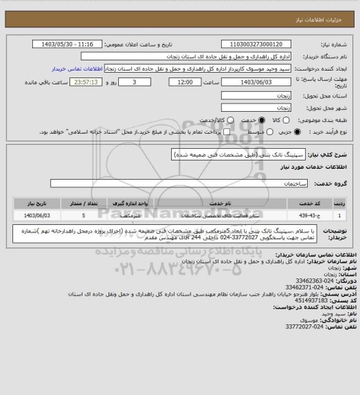 استعلام سپتینگ تانک بتنی (طبق مشخصات فنی ضمیمه شده)